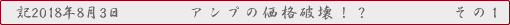 アンプの価格破壊!?