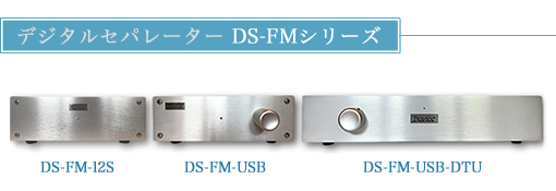 デジタルセパレーター DS-FMシリーズ