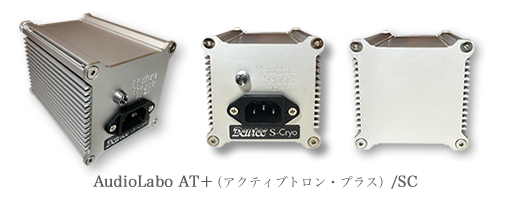 AudioLabo アクティブトロン・プラス AC-2S/SC
