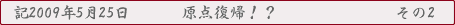 記2009年5月18日 原点復帰!? その1
