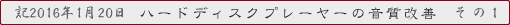 ハードディスクプレーヤーの音質改善 その1