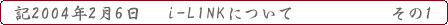 i-LINKについて その1