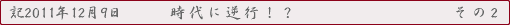 時代に逆行 その2