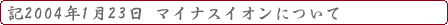 マイナスイオンについて