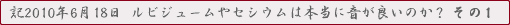 記2010年6月18日 ルビジュームやセシウムは本当に音が良いのか その1