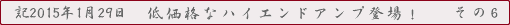 低価格なハイエンドアンプその6