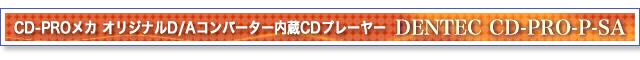 DAC内臓プレーヤー CD-PRO-P