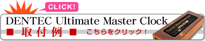 DENTEC Ultimate Master Clock 取付例