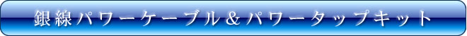 銀線パワーケーブル&パワータップキット