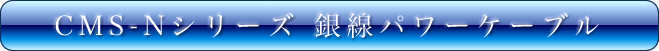 DENTEC 銀線パワーケーブル