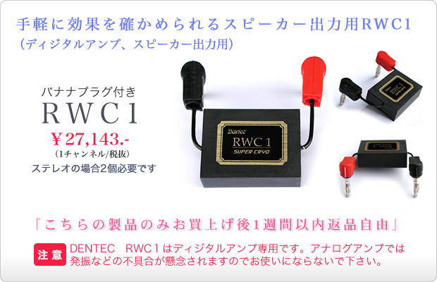 バナナプラグ付きRWC1 28,500.-(1チャンネル/税込)