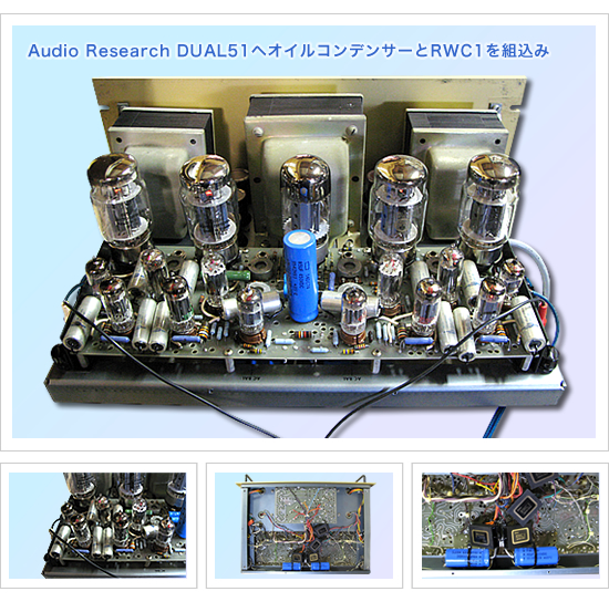 Audio Research DUAL51取付け例