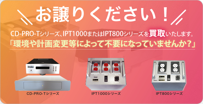 お譲りください！ CD-PRO-Tシリーズ、IPT1000またはIPT800シリーズを買取いたします。