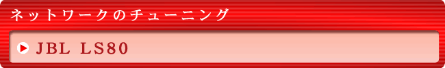 ネットワークチューニング JBL LS80