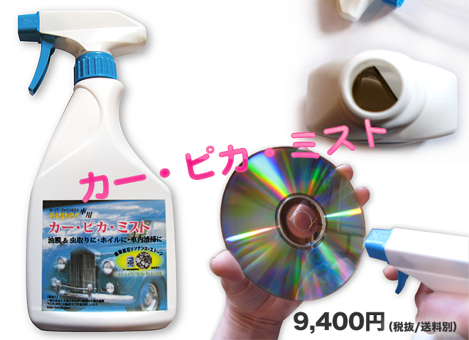 カーピカミスト イメージ