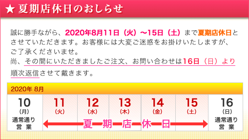 2020年夏季店休日のお知らせ
