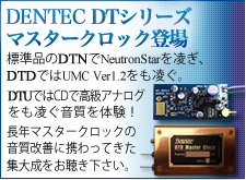 DENTEC DTシリーズマスタークロック登場！