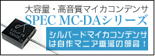 SPEC MC-DAシリーズ