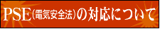 PSE(電気安全法)の対応について