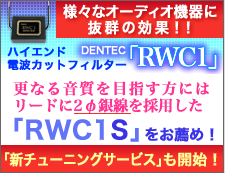 ディジタルアンプ用ハイエンド電波カットフィルターRWC1