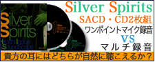 SACD・CD2枚組。Silver Spirits ワンポイントマイクvsマルチ録音