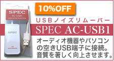 USBノイズリムーバー SPEC AC-USB1