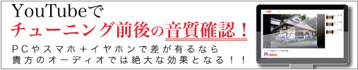 youtubeでチューニング前後の音質確認！