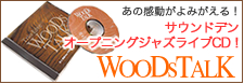 サウンドデンオープニングジャズライブCD　WooDs TALK（確認音源CD）