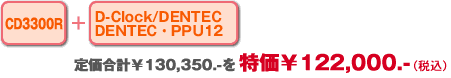 CD3300R+D-Clock/DENTECEDENTEC PPU12=122,000.-iōj