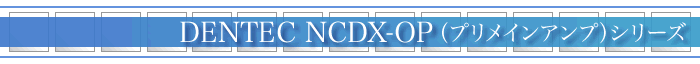 DENTEC NCDX-OP（プリメインアンプ）シリーズ