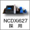 NCDXi627採用