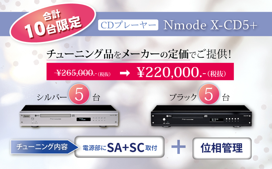 【計10台限定価格！】CDプレーヤー Nmode X-CD5+