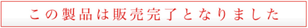 この製品は販売完了しました