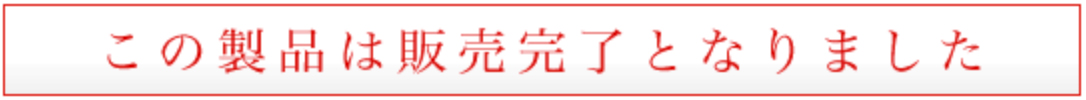 この製品は販売完了しました