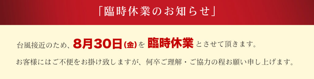 台風接近に伴う臨時休業のお知らせ