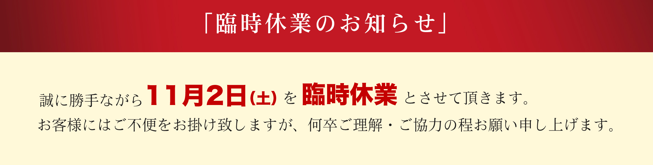 11月2日（土）臨時休業のお知らせ