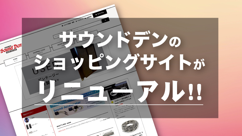 「サウンドデンのショッピングサイトがリニューアルしました！」のアイキャッチ画像