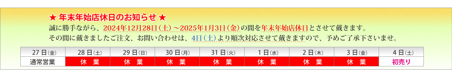 2024-2025年末年始の店休日