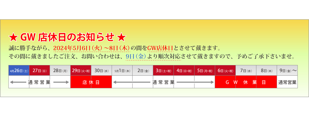 2025年GW店休日カレンダー