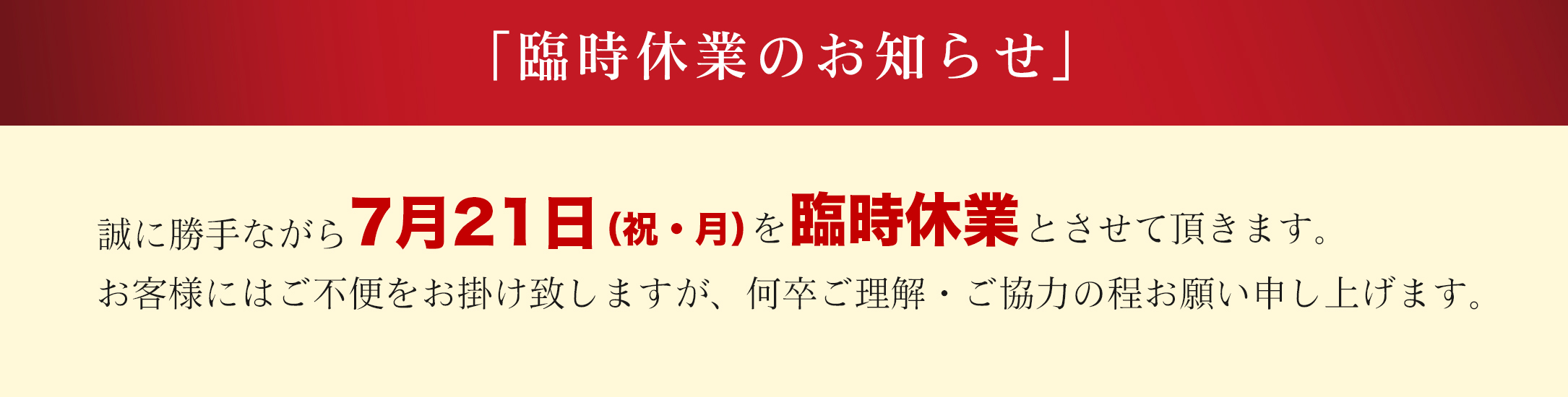 臨時休業のお知らせ2025年7月21日（祝・月）