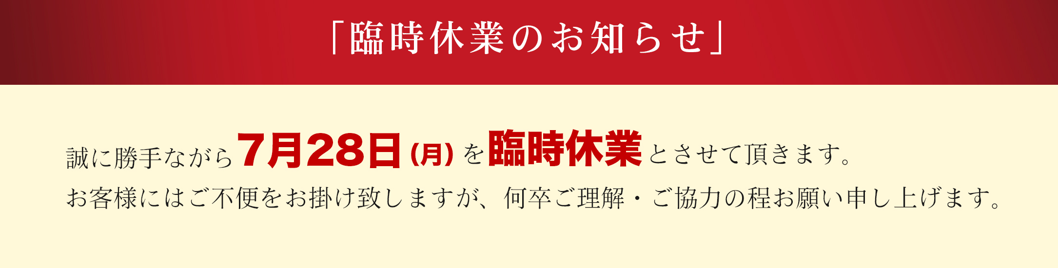 2025年7月28日臨時休業のお知らせ