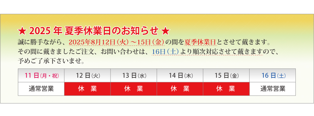 2025年 夏季休業日のお知らせ