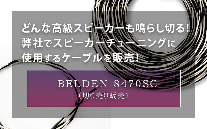 スピーカーケーブルBELDEN 8470SC【切り売り販売】