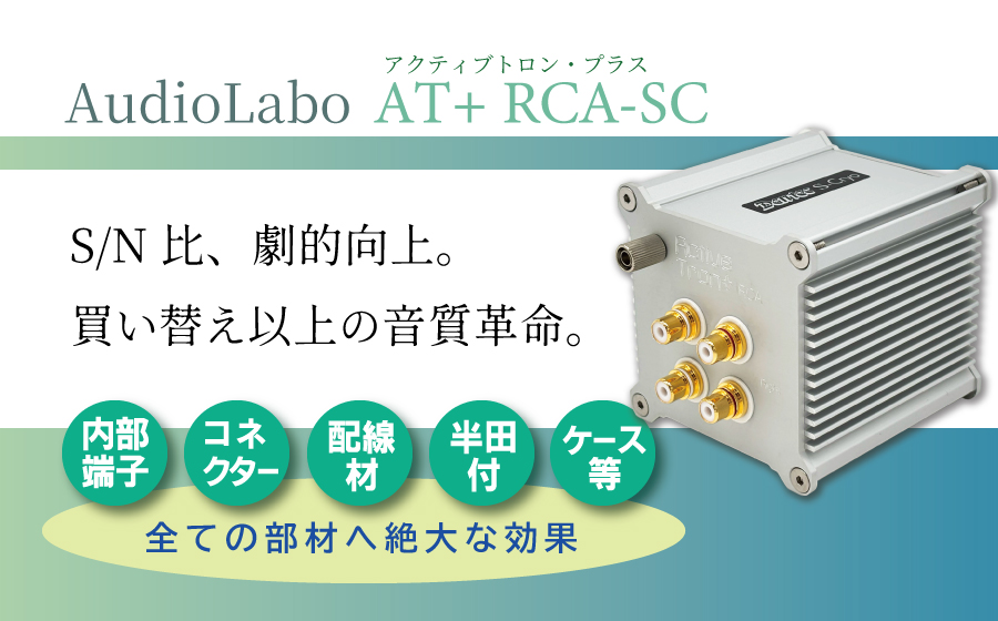 AudioLabo AT+RCA-SCのバナー画像