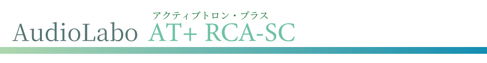 AudioLabo AT+RCA-SCのタイトル