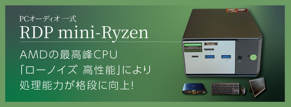 PCオーディオRDP mini Ryzen（ミニライゼン）バナー